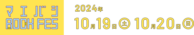 マエバシ BOOK FES 開催日