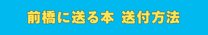 前橋に送る本 送付方法