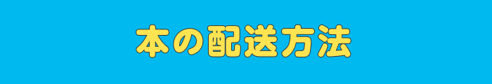 本の配送方法