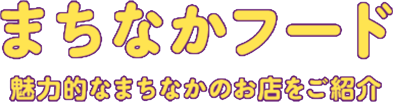 まちなかフード 魅力的なまちなかのお店をご紹介