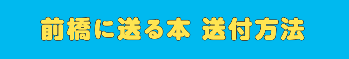 前橋に送る本 送付方法