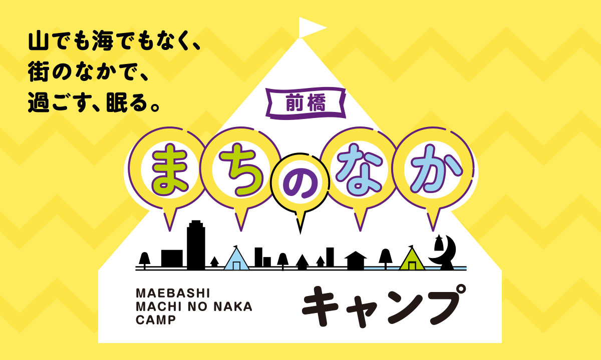 山でも海でもなく、街のなかで、過ごす、眠る。「前橋まちのなかキャンプ」