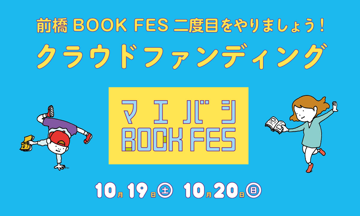 クラウドファンディング開催中！みんなでつくる「本のフェス」にぜひご参加ください！