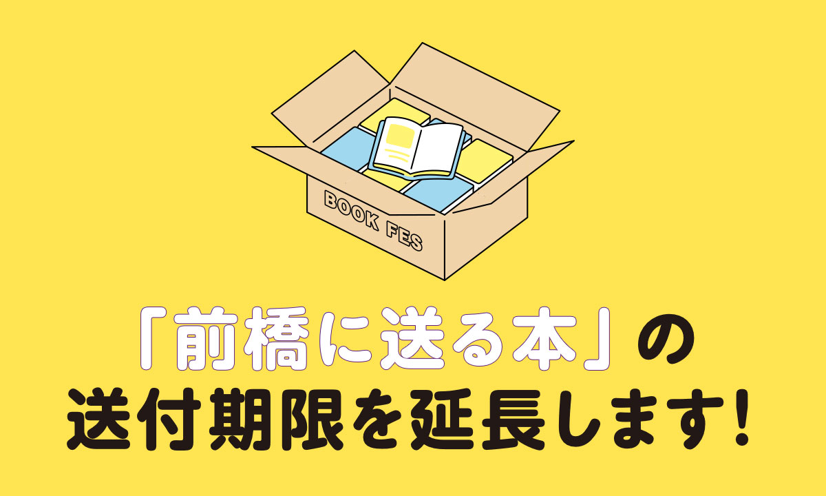 「前橋に送る本」の送付期限を延長します！