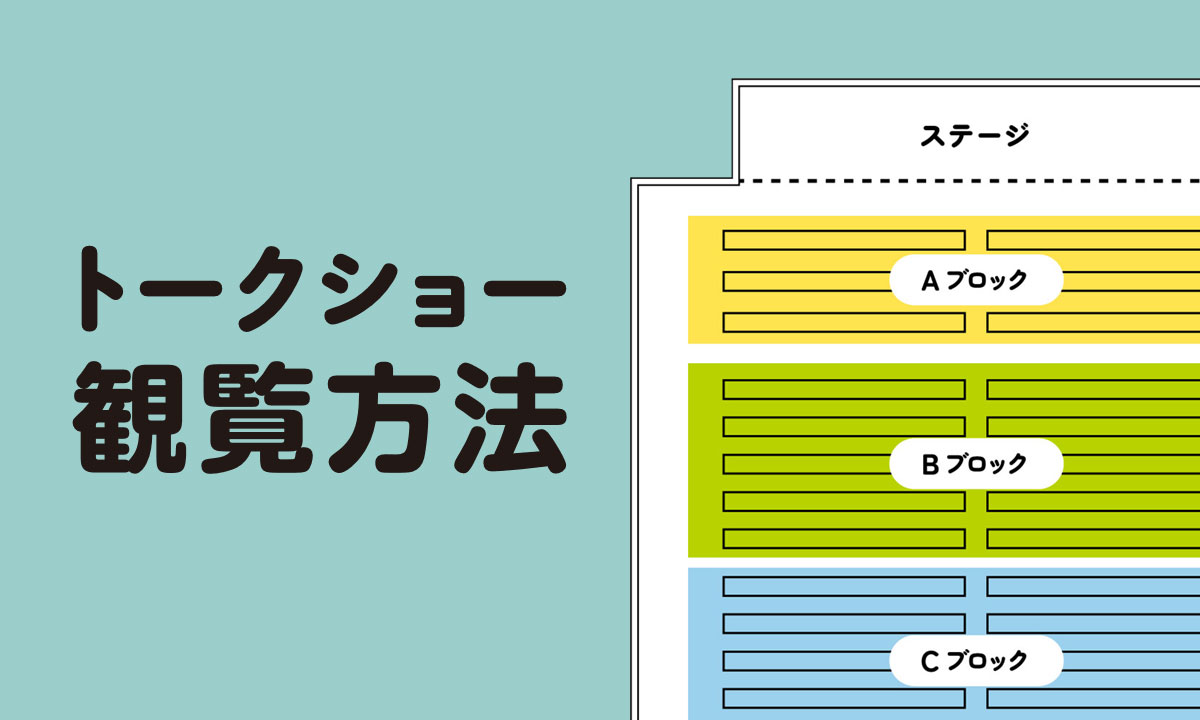 お待たせしました！トークショーの観覧方法をご案内いたします。