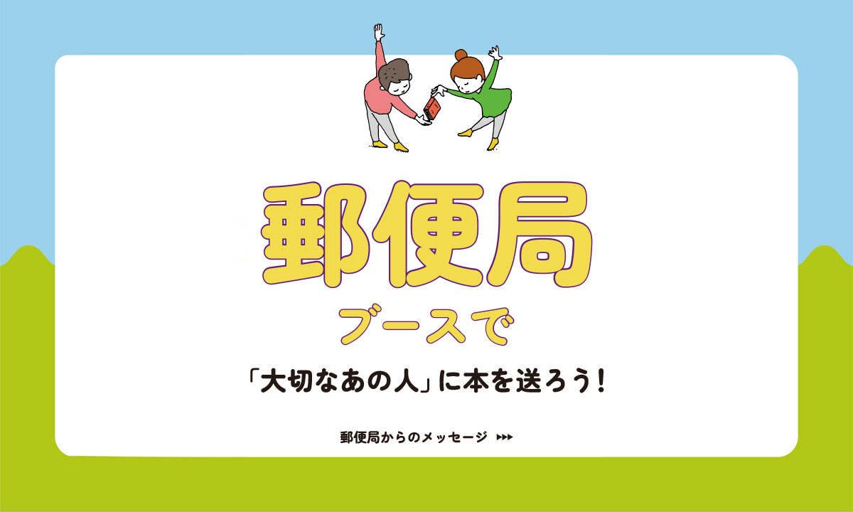 当日郵便局出張所から本の発送が可能です。