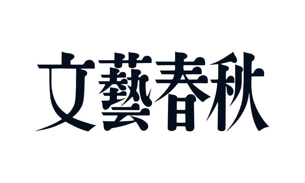 「文藝春秋」、 「週刊文春」や「Number」などの バックナンバーを蔵出し大放出！